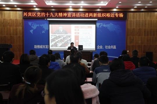 新時(shí)代 新征程 黨的十九大精神解讀——興賓區(qū)黨的十九大精神宣講活動進(jìn)兩新組織（裕達(dá)專場）