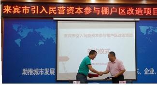 裕達(dá)工程公司賀集團(tuán)率先成為參與來(lái)賓市棚戶(hù)區(qū)改造項(xiàng)目的民營(yíng)企業(yè)