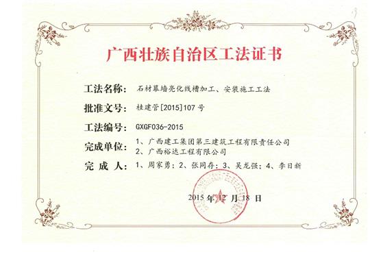 我司參與石材幕墻亮化線槽加工、安裝施工工法獲得區(qū)功法證書(shū)