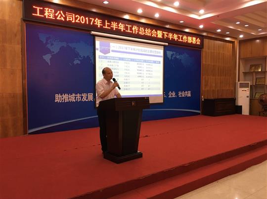 工程公司成功召開 2017年上半年工作總結(jié)暨下半年工作部署會(huì)