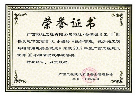 2017年廣西工程建設(shè)優(yōu)秀QC小組活動成果鼓勵獎