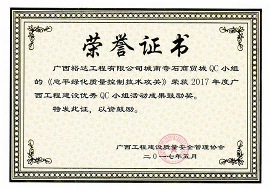 2017年廣西工程建設(shè)優(yōu)秀QC小組活動成果鼓勵獎