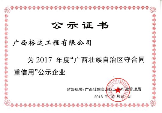廣西“守合同 重信用”榮譽
