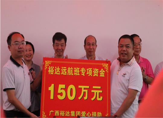 志存高遠(yuǎn)，揚(yáng)帆遠(yuǎn)航——“裕達(dá)遠(yuǎn)航班”