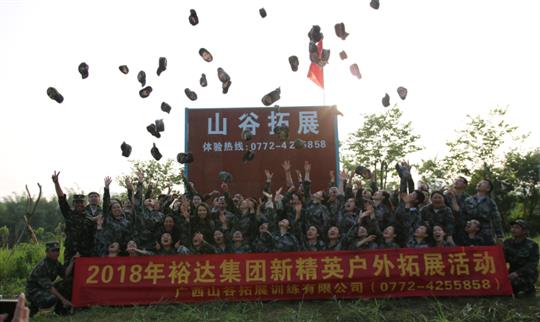 “挑戰(zhàn)自我，熔煉團(tuán)隊(duì)，凝聚力量”廣西裕達(dá)投資控股集團(tuán)2018年新精英戶(hù)外拓展訓(xùn)練成功舉辦
