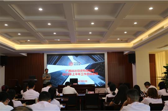 不忘初心 不負(fù)未來 ——投資公司2018年上半年工作總結(jié)下半年工作部署會議成功召開