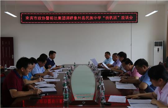 來賓市政協(xié)暨裕達(dá)集團(tuán)調(diào)研象州縣民族中學(xué)“揚(yáng)帆班”座談會圓滿召開