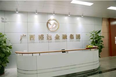 挖掘財富之謎,共創(chuàng)未來發(fā)展新平臺 ——廣西裕達投資控股集團正式邁出金融轉型第一步