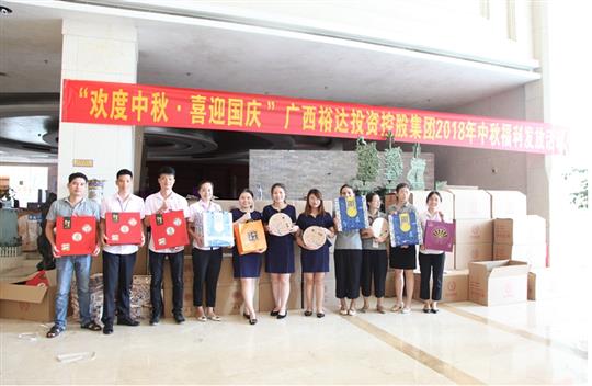 關愛員工生活 共度團圓佳節(jié)——2018年裕達集團“慶中秋 迎國慶”福利活動圓滿完成