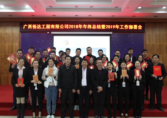 揚(yáng)帆新征程  實(shí)現(xiàn)新目標(biāo)  —廣西裕達(dá)工程有限公司2018年工作總結(jié)暨2019年工作部署會順利召開     