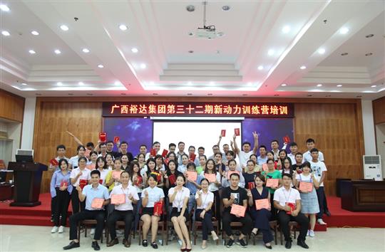 筑夢(mèng)裕達(dá), 勇往職前—《廣西裕達(dá)集團(tuán)第三十二期新動(dòng)力訓(xùn)練營(yíng)》圓滿舉辦
