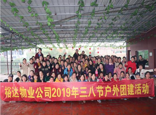 裕達(dá)物業(yè)2019年“三八女神節(jié)”趣味活動圓滿落幕 