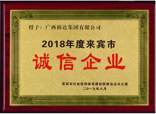 廣西裕達(dá)集團(tuán)有限公司喜獲“2018年度  來賓市誠信企業(yè)”榮譽稱號