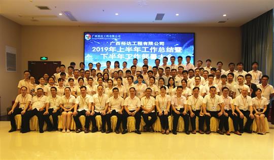 團(tuán)結(jié)奮進(jìn)  砥礪前行—廣西裕達(dá)工程公司2019年上半年工作總結(jié)暨下半年工作部署會(huì)順利召開