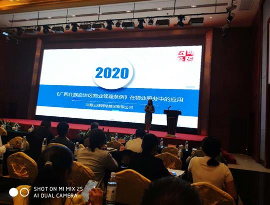物業(yè)公司成功承辦《民法典》、《廣西壯族自治區(qū)管理管理?xiàng)l例》專題培訓(xùn)