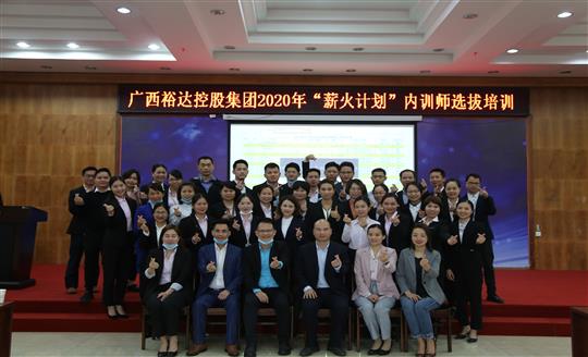 薪火相傳，齊心共鑄裕達新輝煌——控股集團2020年“薪火計劃”內(nèi)訓師選拔培訓成功舉辦