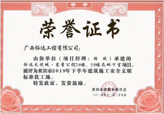 裕達(dá)天悅城·萊茵公館2#、5#樓及地下室被評(píng)為來(lái)賓市2019年下半年建筑施工安全文明標(biāo)準(zhǔn)化工地（項(xiàng)目經(jīng)理：胡斌）