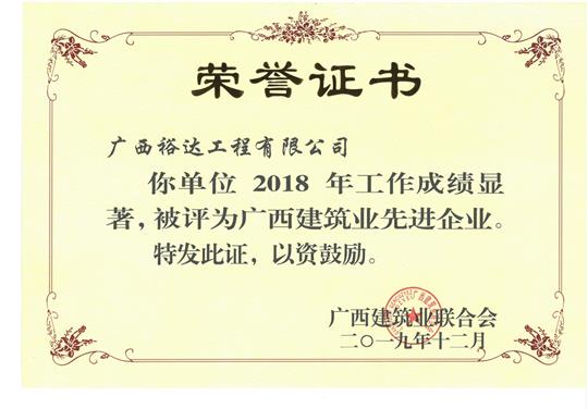 2018年廣西建筑業(yè)先進(jìn)企業(yè)