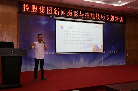 強化新聞攝影技巧，提升宣傳工作水平 -控股集團新聞攝影與拍照技巧專題培訓成功舉辦  