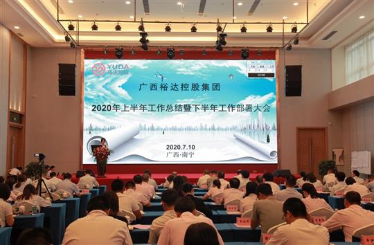 開(kāi)拓思路、砥礪前行、共創(chuàng)未來(lái)——控股集團(tuán)2020年上半年工作總結(jié)暨下半年工作部署大會(huì)順利召開(kāi) 