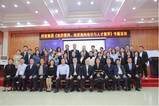強組織增效能促發(fā)展-《組織管控、組織架構設計與人才測評》專題培訓成功舉辦