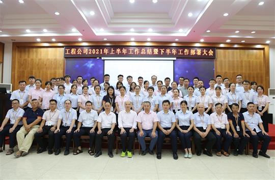 工程公司2021年上半年總結暨下半年工作部署會順利召開
