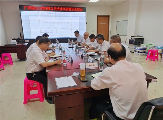 公司召開法律糾紛案件專題總結暨風險警示會