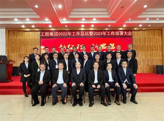 新征程，新思想、團結(jié)奮斗，實現(xiàn)夢想——工程集團順利召開2022年工作總結(jié)暨2023年工作部署大會